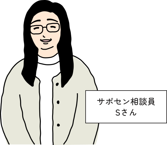 サポセン相談員 〇〇さん
