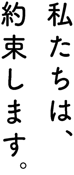 私たちは、約束します。