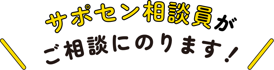 サポセン相談員がご相談にのります！