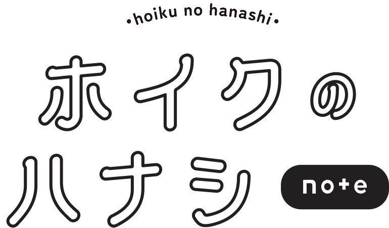 ホイクのハナシ