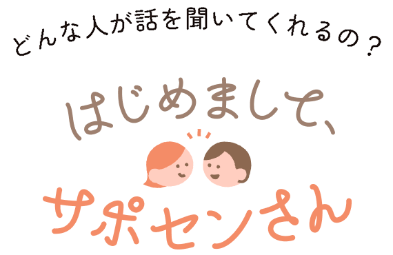 <br />
<b>Warning</b>:  Undefined variable $note_article_theme_name02 in <b>/home/xs478075/saposen.kyoto/public_html/line.saposen.kyoto/wp/wp-content/themes/saposen-lp/index.php</b> on line <b>404</b><br />
どんな人が話を聞いてくれるの？　はじめまして、サポセンさん