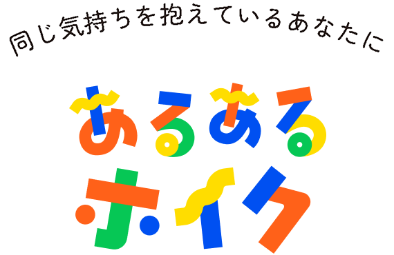 <br />
<b>Warning</b>:  Undefined variable $note_article_theme_name03 in <b>/home/xs478075/saposen.kyoto/public_html/line.saposen.kyoto/wp/wp-content/themes/saposen-lp/index.php</b> on line <b>416</b><br />
同じ気持ちを抱えているあなたに　あるあるホイク